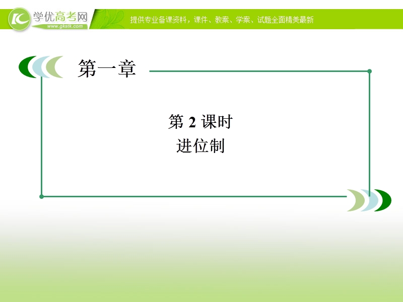 高一数学：1.3.2 进位制1 课件（人教a版必修3）.ppt_第2页