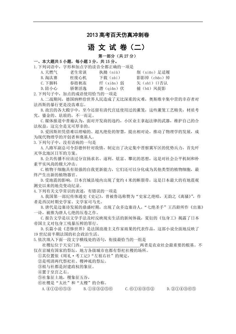 高考百天仿真冲刺卷（语文试卷二）.doc_第1页