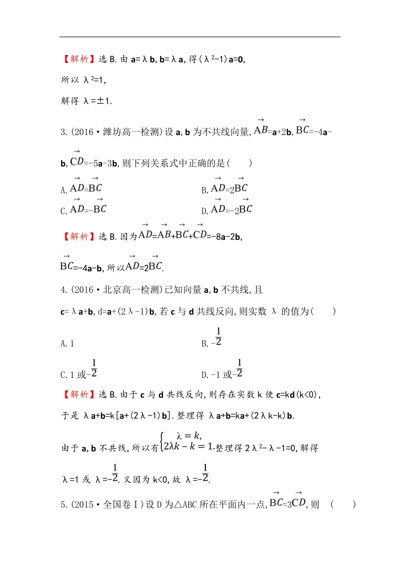 【世纪金榜】2016人教版高中数学必修四课后提升作业 十八 2.2.3向量数乘运算及其几何意义 word版含解析.doc_第2页