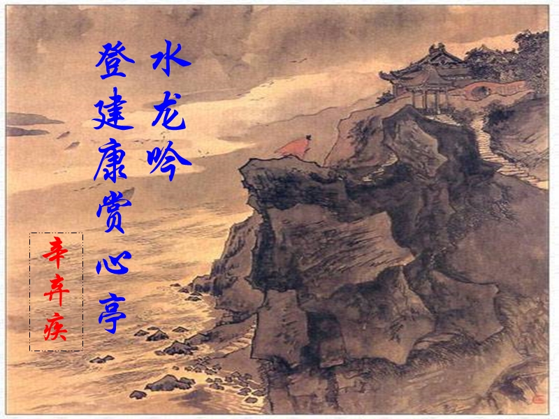 辛弃疾词两首-水龙吟-(1).ppt_第1页