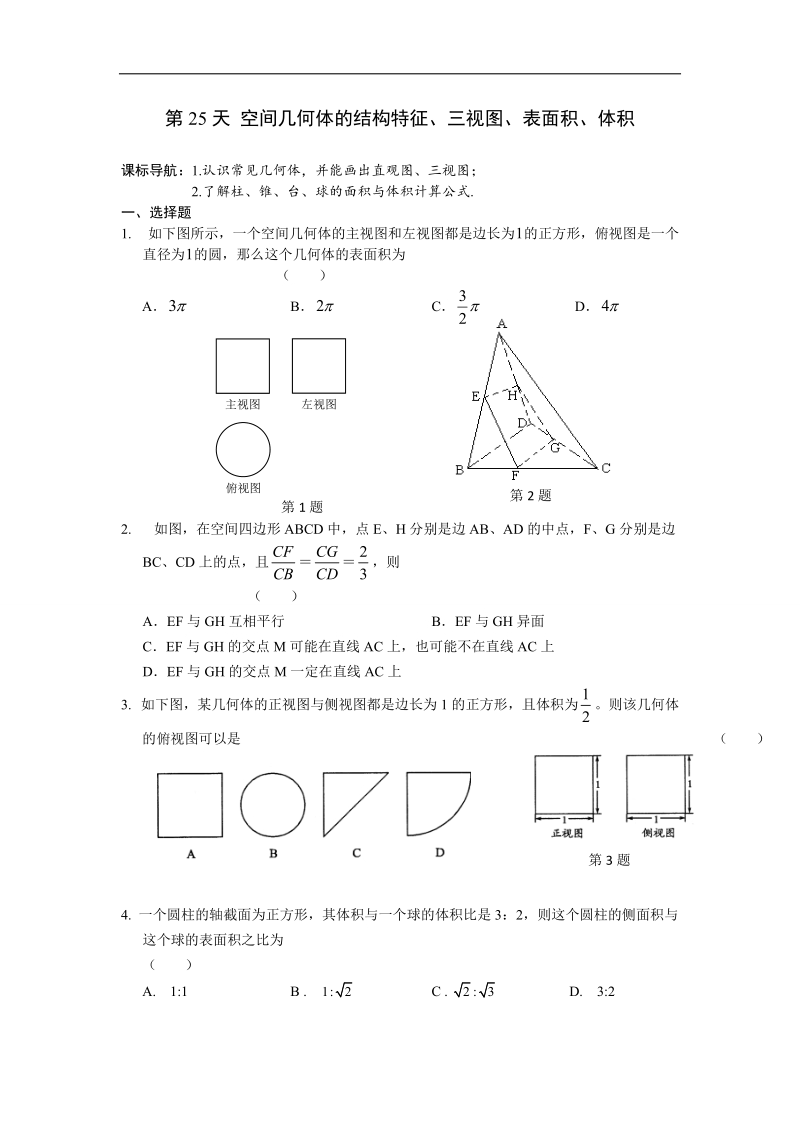 安徽省六安市某中学2016年高二数学（文）暑假作业 第25天.doc_第1页