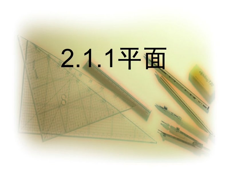 辽宁省沈阳市第二十一中学高中数学必修二课件 第二章点、直线、平面之间的位置关系 2.1.1平面.ppt_第1页