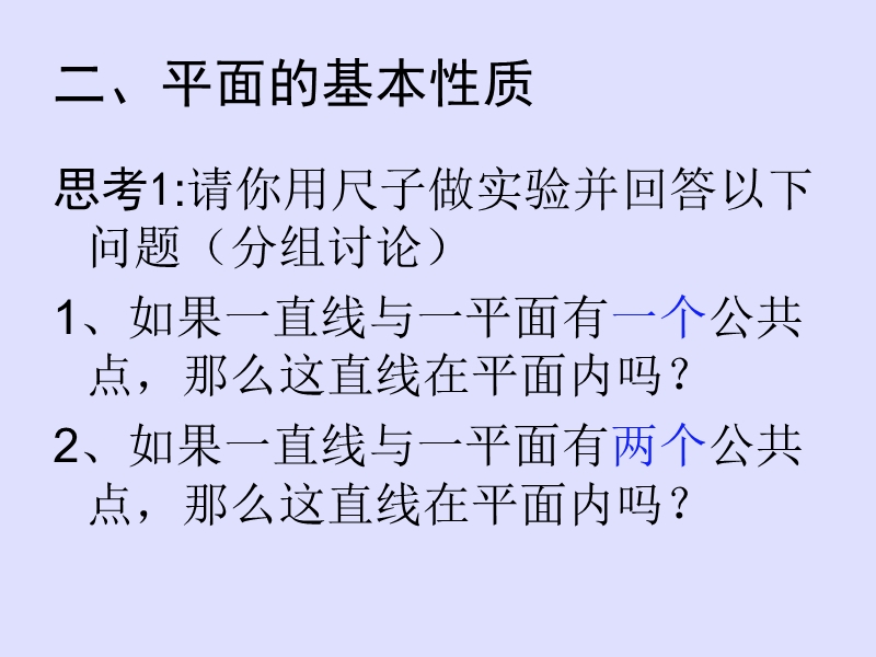 辽宁省沈阳市第二十一中学高中数学必修二课件 第二章点、直线、平面之间的位置关系 2.1.1平面.ppt_第3页