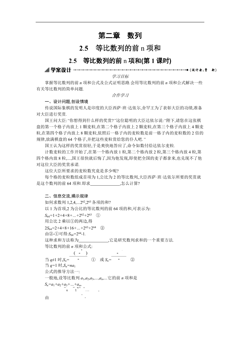 【优化设计】高中数学必修五学案 第二章 数列 2.5.1 等比数列前n项和.doc_第1页