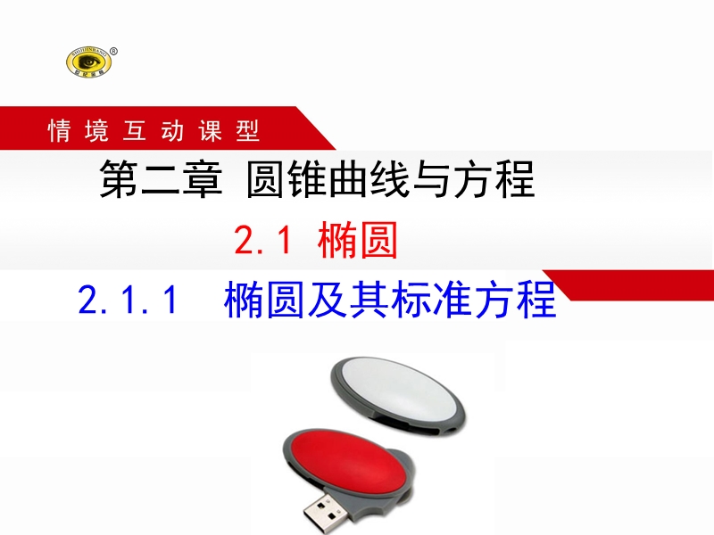 【课时讲练通】人教a版高中数学选修1-1课件：2.1.1 椭圆及其标准方程（情境互动课型）.ppt_第1页