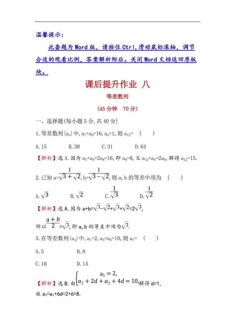 【世纪金榜】2017春人教a版高中数学必修5课后提升作业 8 2.2 第1课时 等差数列 word版含解析.doc_第1页