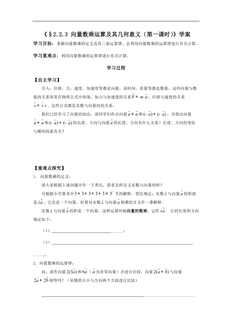 河北专用 人教a版高一数学学案：2.2.3《平面向量的数乘运算》（1）（必修4）.doc_第1页