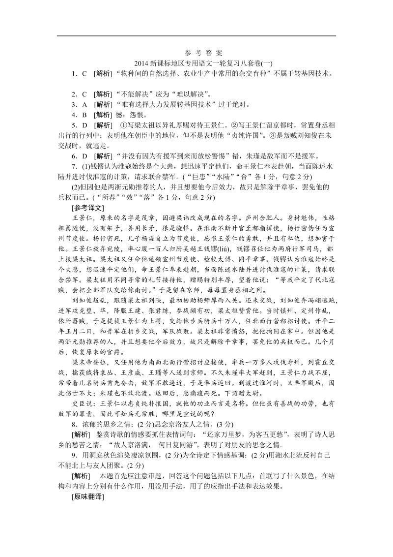 新课标地区专用语文一轮复习八套卷答案.doc_第1页