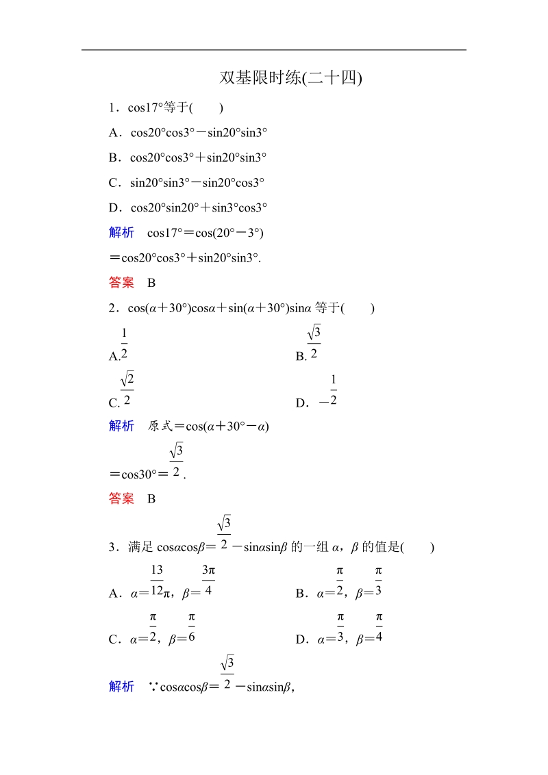 【名师一号】（新课标版）高一数学必修4习题：双基限时练24.doc_第1页