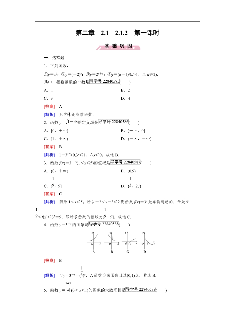 【成才之路】2016年秋高中数学必修1（人教a版）同步习题：2.1.2 第1课时.doc_第1页