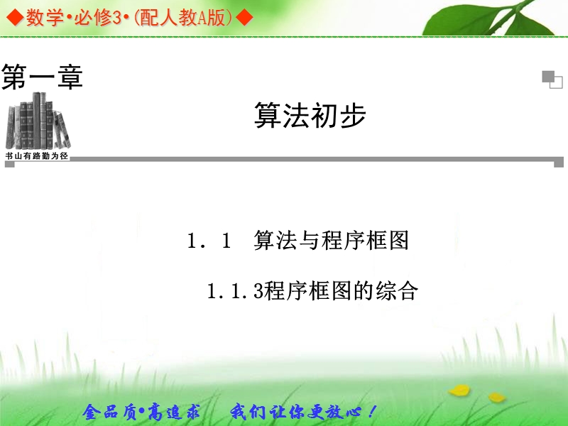 高中数学人教a版必修三同步课件：1.1.3程序框图的综合.ppt_第1页