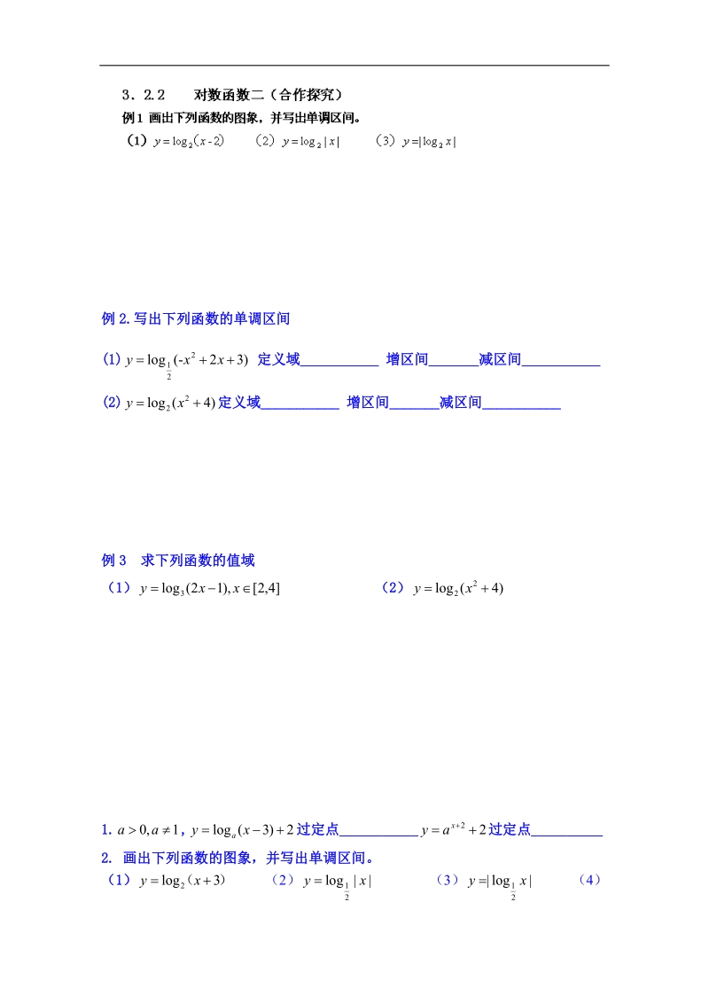 山东省高中数学必修一学案：3．2.2 对数函数二（合作探究）.doc_第1页