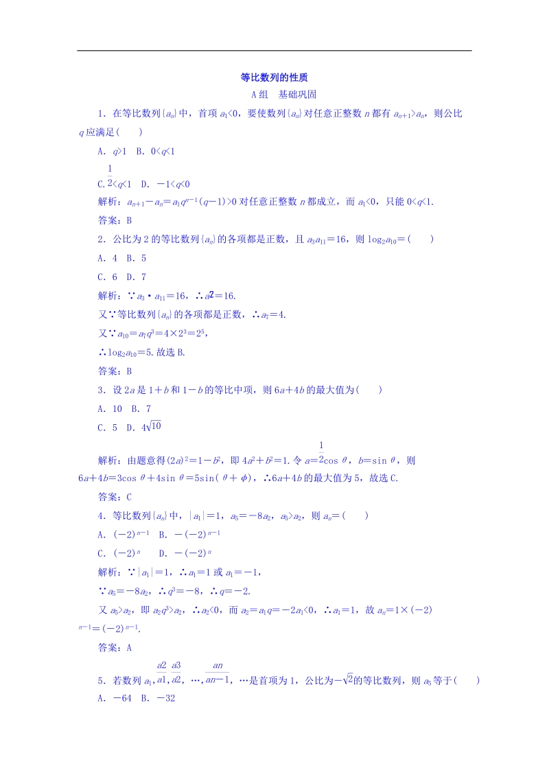 【金识源】高中数学新人教a版必修5习题 2.4 等比数列2.doc_第1页