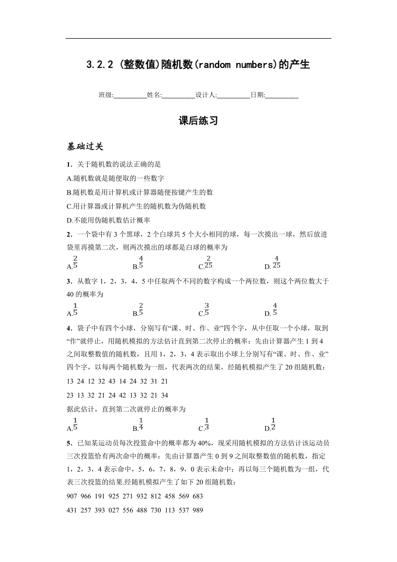 青海省平安县高中数学人教版必修三课后练习：3.2.2（整数值）随机数(random numbers)的产生.doc_第1页