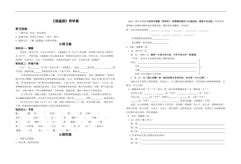 2017—2018年人教a版必修五第二单元第六课《逍遥游》导学案.doc_第1页