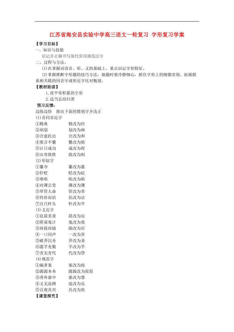 江苏省海安县实验中学高三语文一轮复习 字形复习学案.doc_第1页