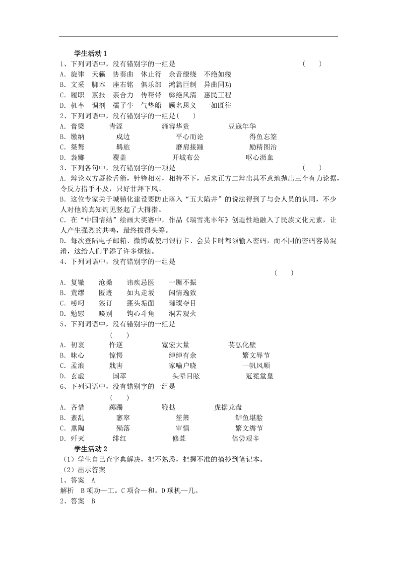 江苏省海安县实验中学高三语文一轮复习 字形复习学案.doc_第2页