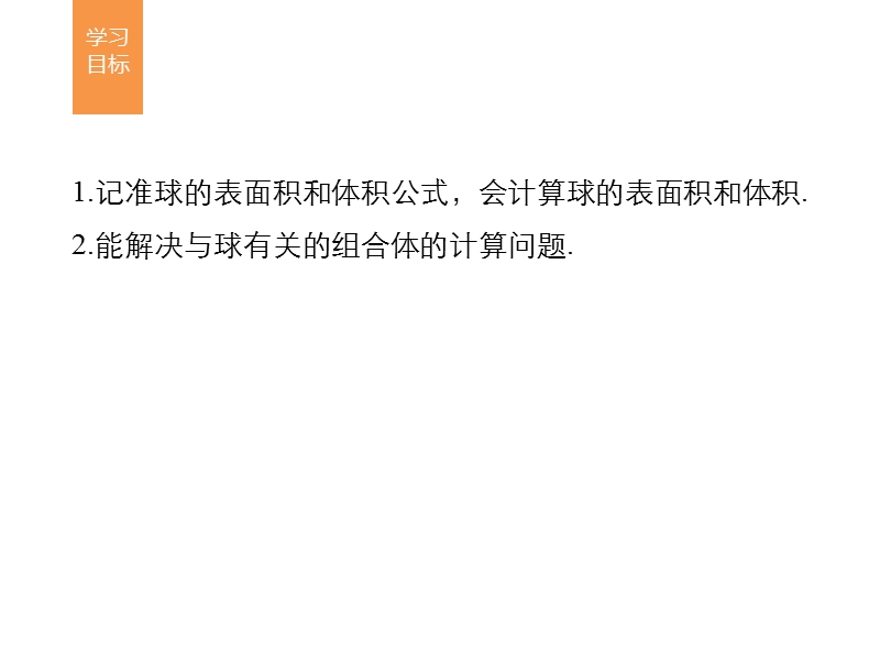 湖南省茶陵县人教a版高中数学必修二：1.3.2球的体积与表面积课件.ppt_第2页