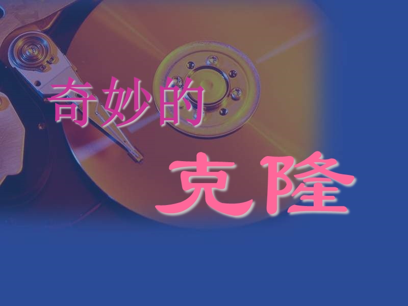 八年级语文奇妙的克隆1.ppt_第1页