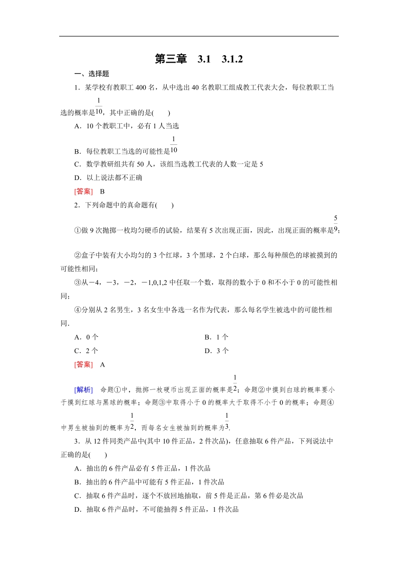 【成才之路】高中数学人教a版必修3同步练习：3.1.2概率的意义.doc_第1页