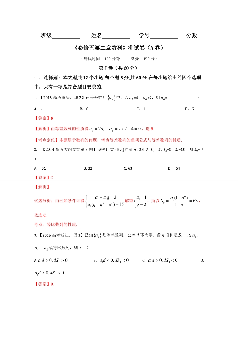 【推荐】高二数学同步单元双基双测“ab”卷：专题02 数列（a卷）（新人教版必修5）.doc_第1页