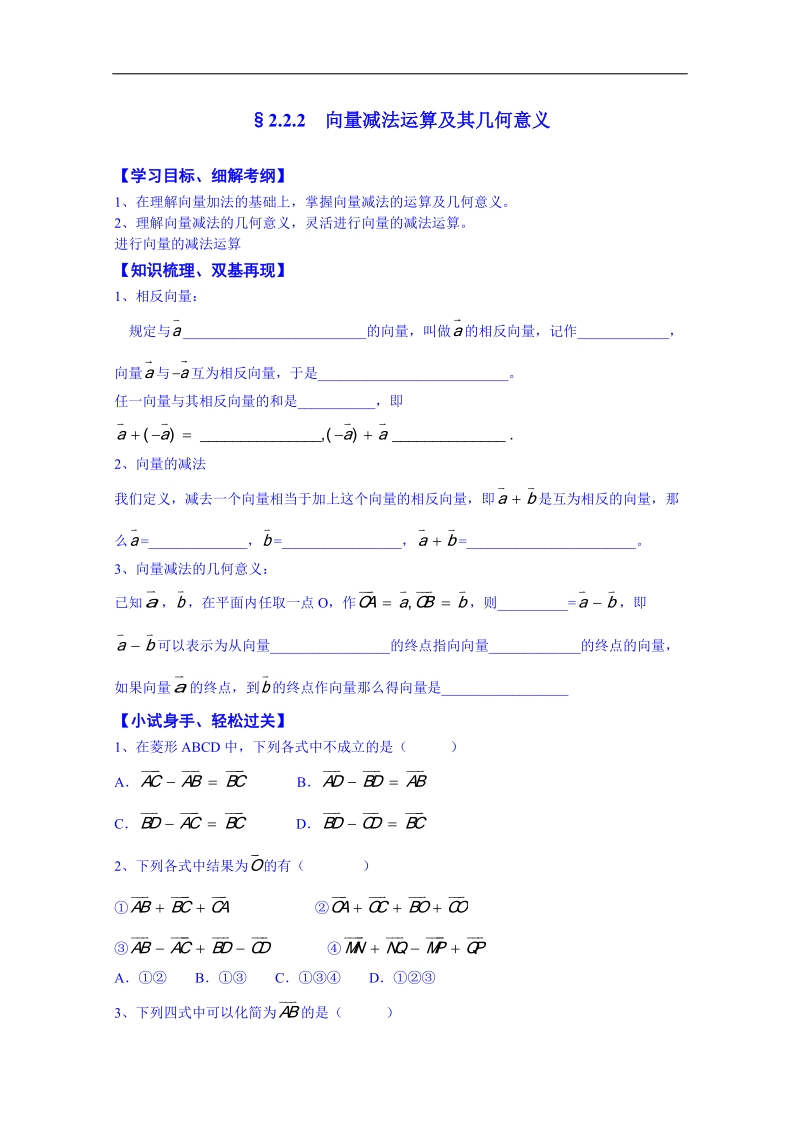 浙江省高中数学必修四练习题《2.2.2 向量减法运算及其几何意义》.doc_第1页