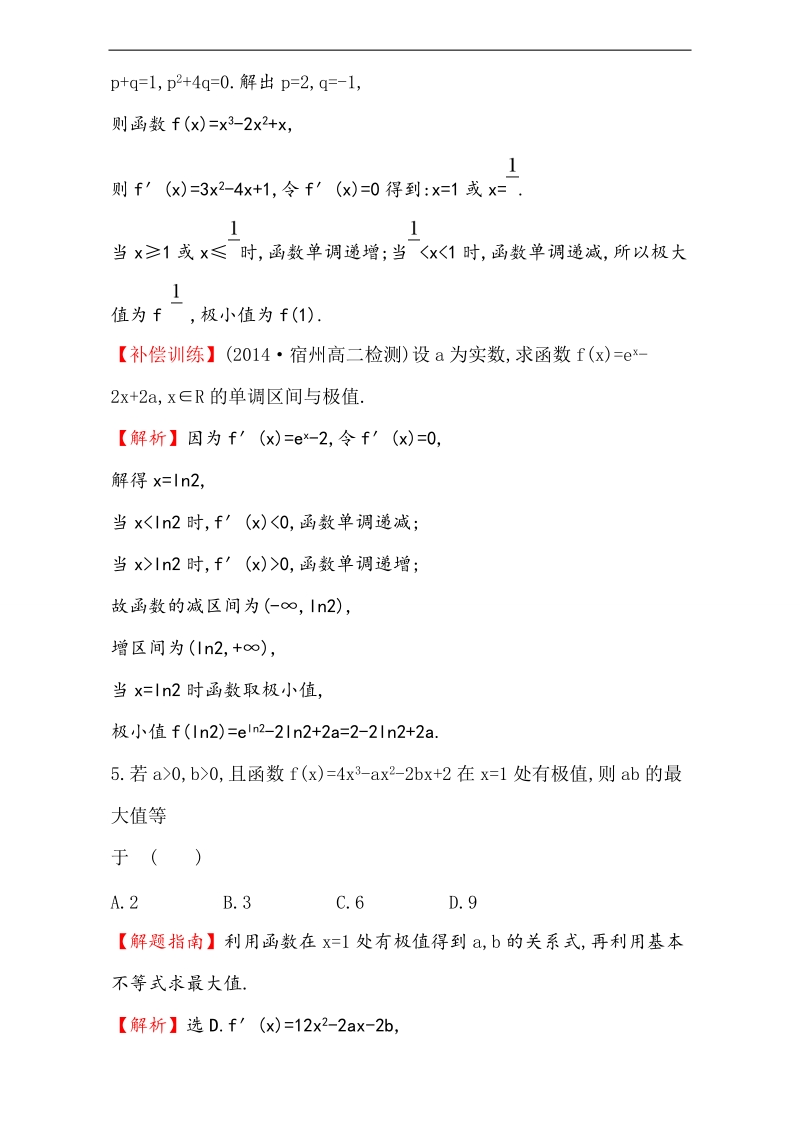 【课时讲练通】2017版（人教版）高中数学选修1-1（检测）：3.3 导数在研究函数中的应用 课时提升作业（二十三） 3.3.2 word版含解析.doc_第3页