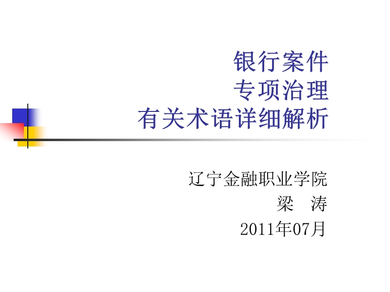 银行案件专项治理有关术语详细解析.ppt_第1页