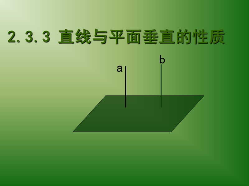 河南省长垣县第十中学高中数学 2.3.3直线和平面垂直的性质课件 新人教版必修2.ppt_第1页