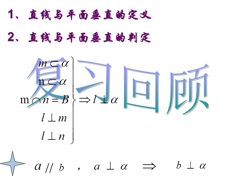 河南省长垣县第十中学高中数学 2.3.3直线和平面垂直的性质课件 新人教版必修2.ppt_第2页