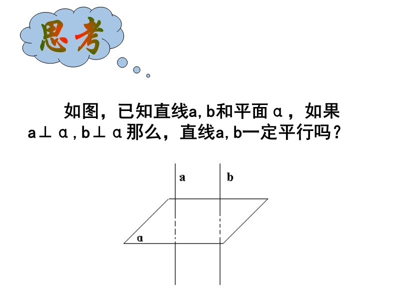 河南省长垣县第十中学高中数学 2.3.3直线和平面垂直的性质课件 新人教版必修2.ppt_第3页