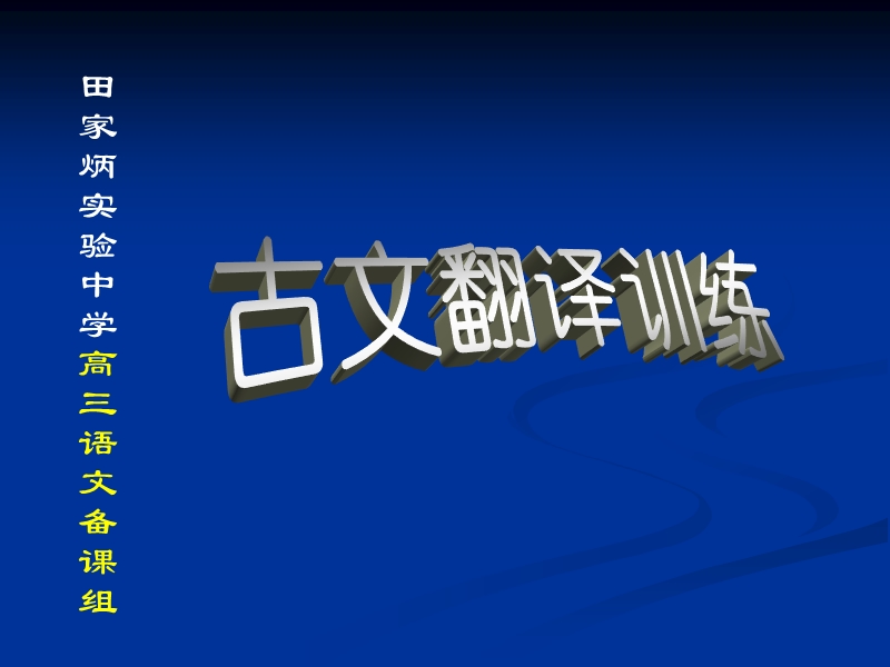 高考语文二轮复习文言文专题精品课件之古文翻译.ppt_第1页