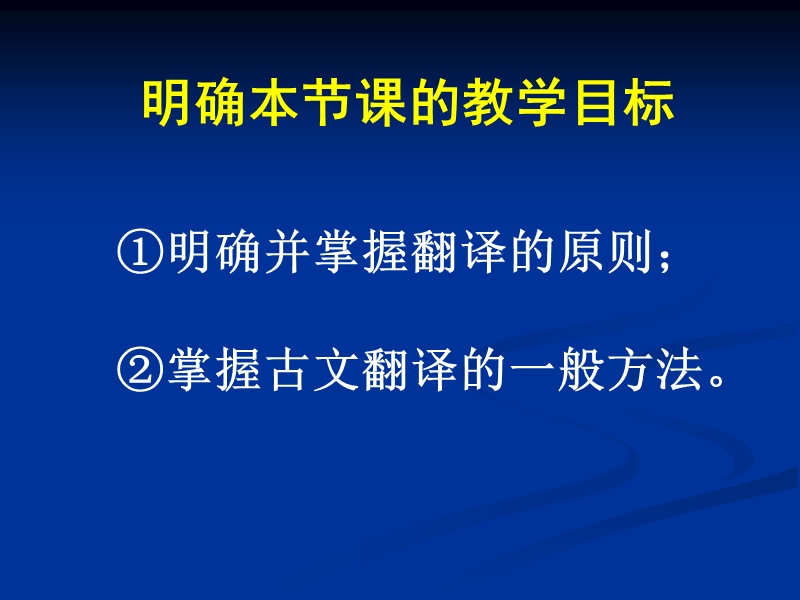 高考语文二轮复习文言文专题精品课件之古文翻译.ppt_第2页