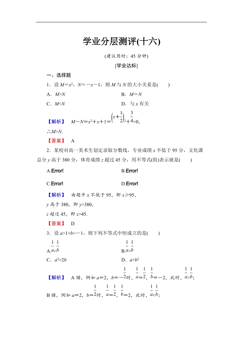 2018版高中数学（人教a版）必修5同步练习题：必修5 第3章 3.1 学业分层测评16.doc_第1页