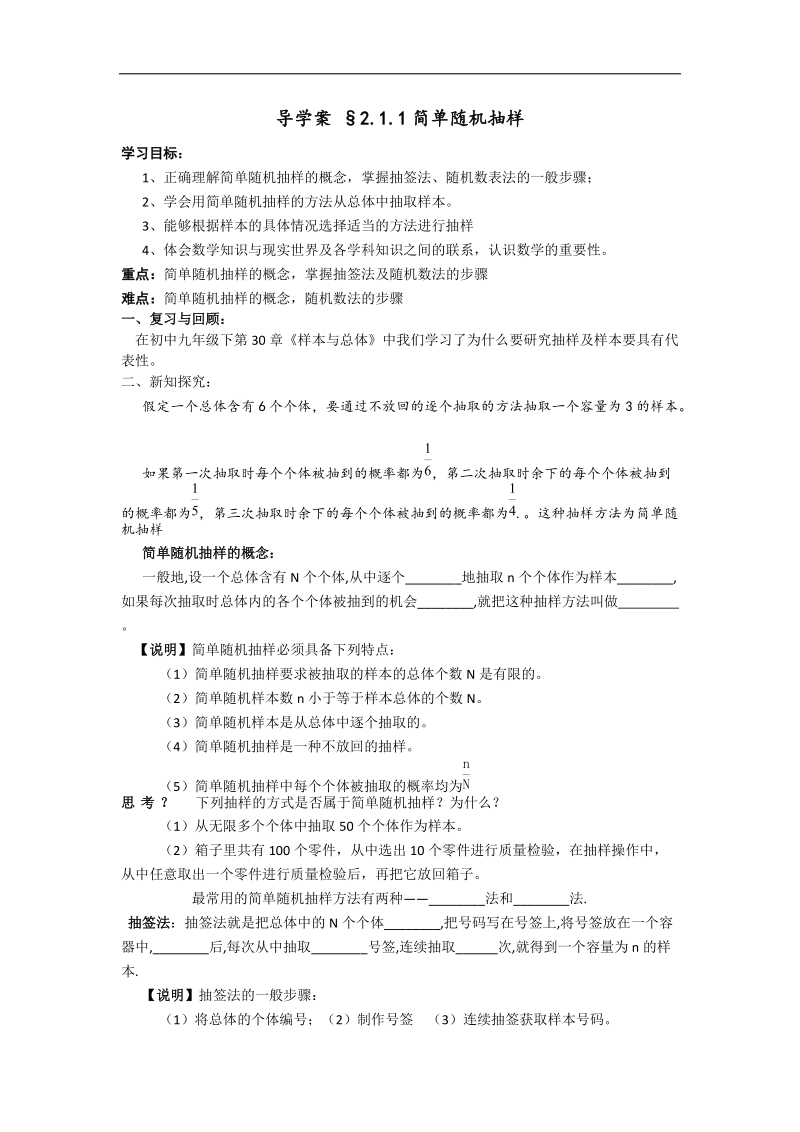 高一人教a版数学必修三导学案 §2.1.1《简单随机抽样》.doc_第1页