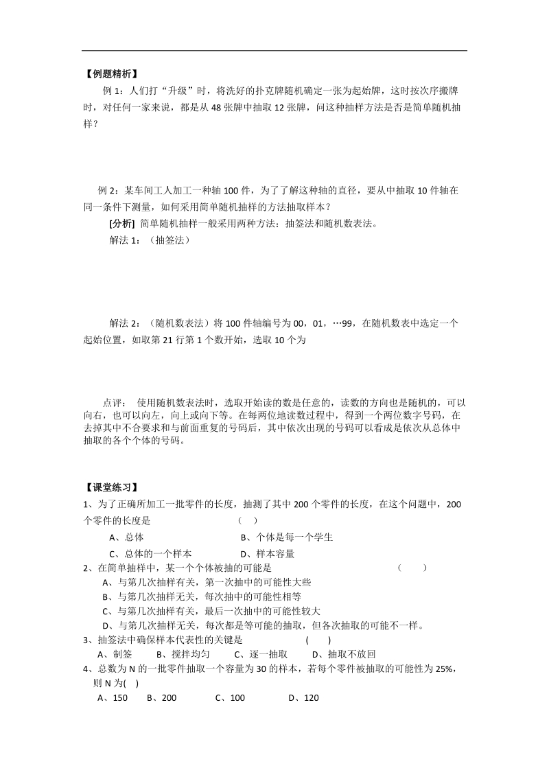 高一人教a版数学必修三导学案 §2.1.1《简单随机抽样》.doc_第3页