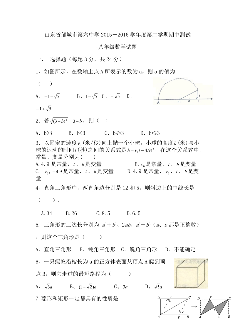 山东省邹城市第六中学2015－2016学年第二学期期中测试八年级数学试题（无答案）.doc_第1页