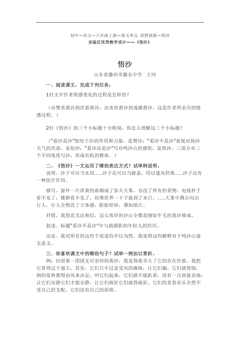 [北师大版]山东省滕州市滕东中学2018年八年级语文上册教学设计：第五单元《悟沙》.doc_第1页