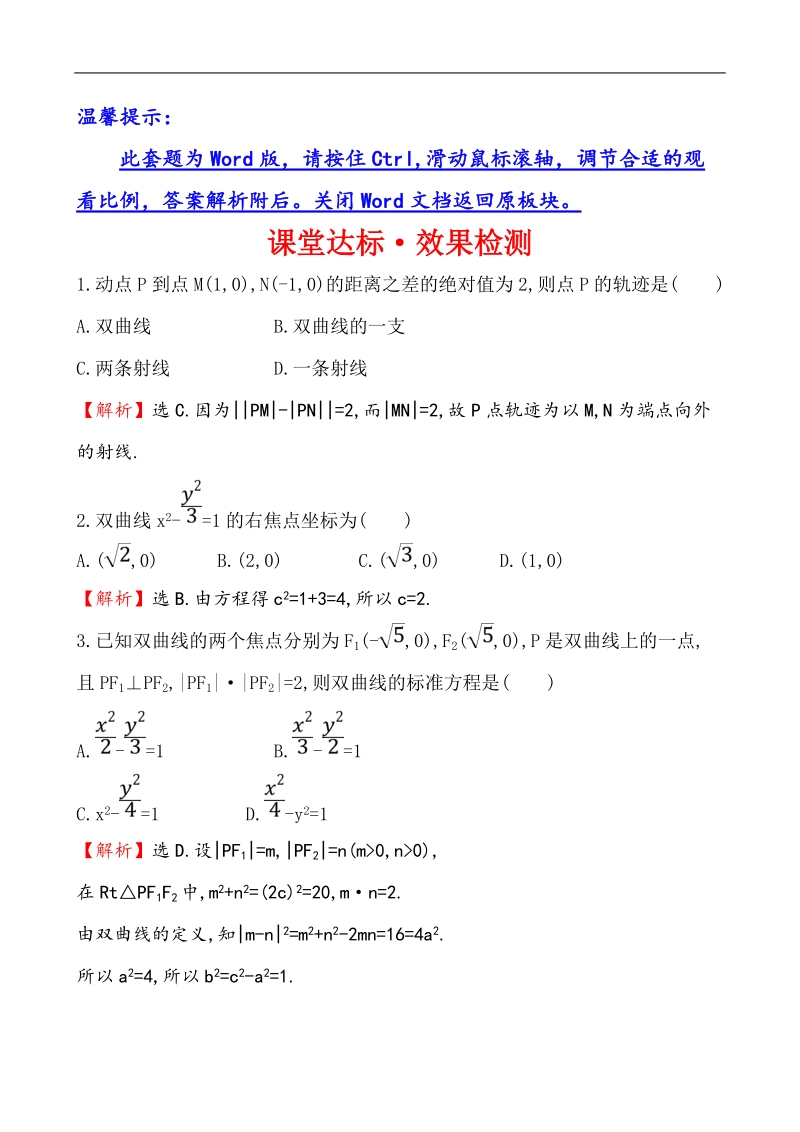 【课时讲练通】人教a版高中数学选修1-1课堂达标·效果检测 2.2.1 双曲线及其标准方程.doc_第1页