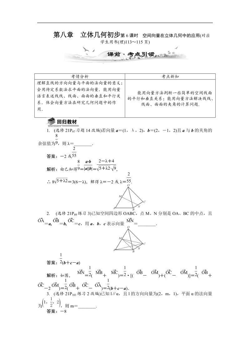 【新课标】高考数学总复习配套教案：8.6空间向量在立体几何中的应用.doc_第1页