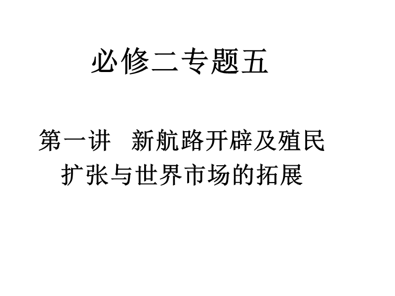 高三历史新航路的开辟.ppt_第1页