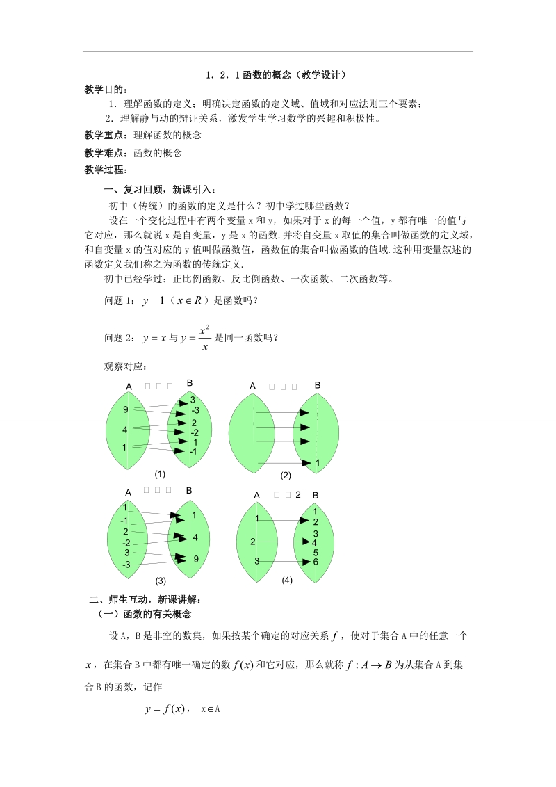 【优化课堂】高一数学人教a版必修1 教案：1.2.1函数的概念(教学设计).doc_第1页