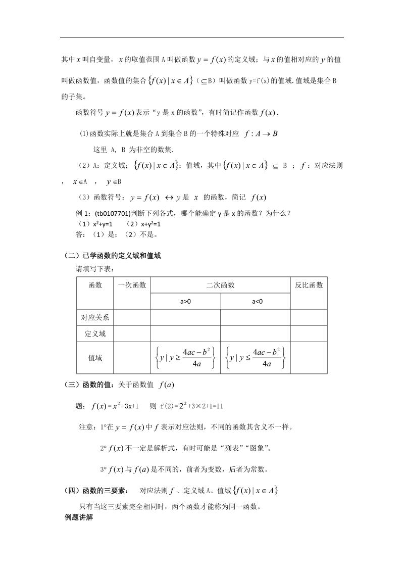 【优化课堂】高一数学人教a版必修1 教案：1.2.1函数的概念(教学设计).doc_第2页