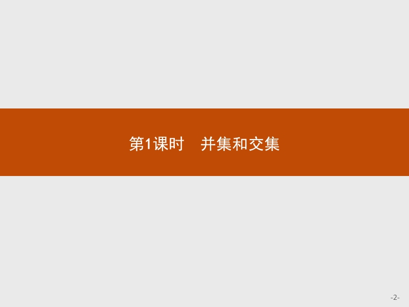 【赢在课堂】2016秋高一数学人教a必修1课件：1.1.3.1 并集和交集.ppt_第2页