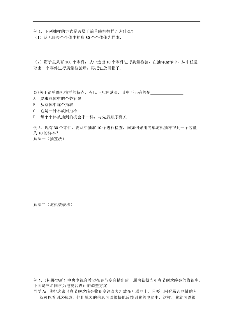 高中江苏高二数学增效减负学案：抽样方法（1）——简单随机抽样.doc_第2页