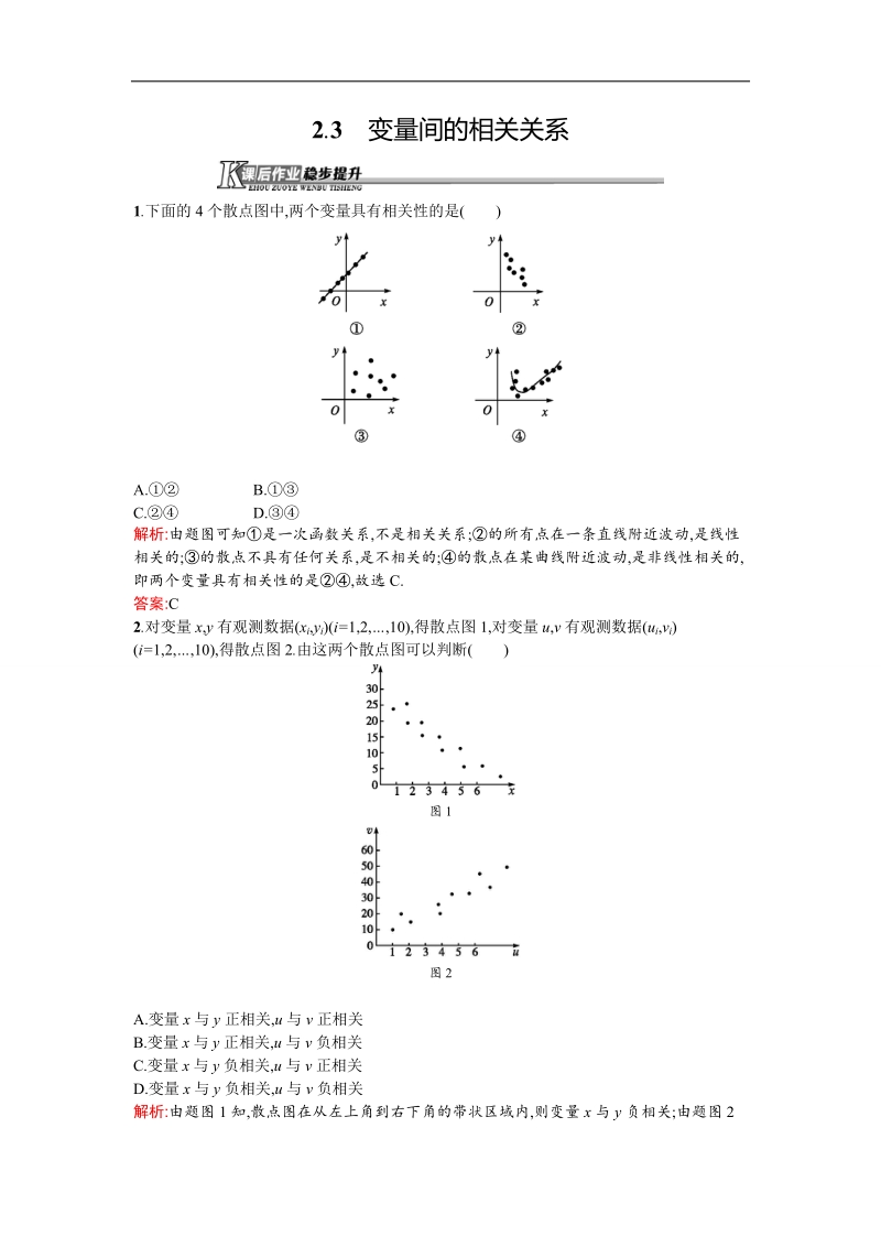 【优化设计】高中人教a版数学必修3作业：第2章 统计 2.3变量间的相关关系 word版含答案.doc_第1页