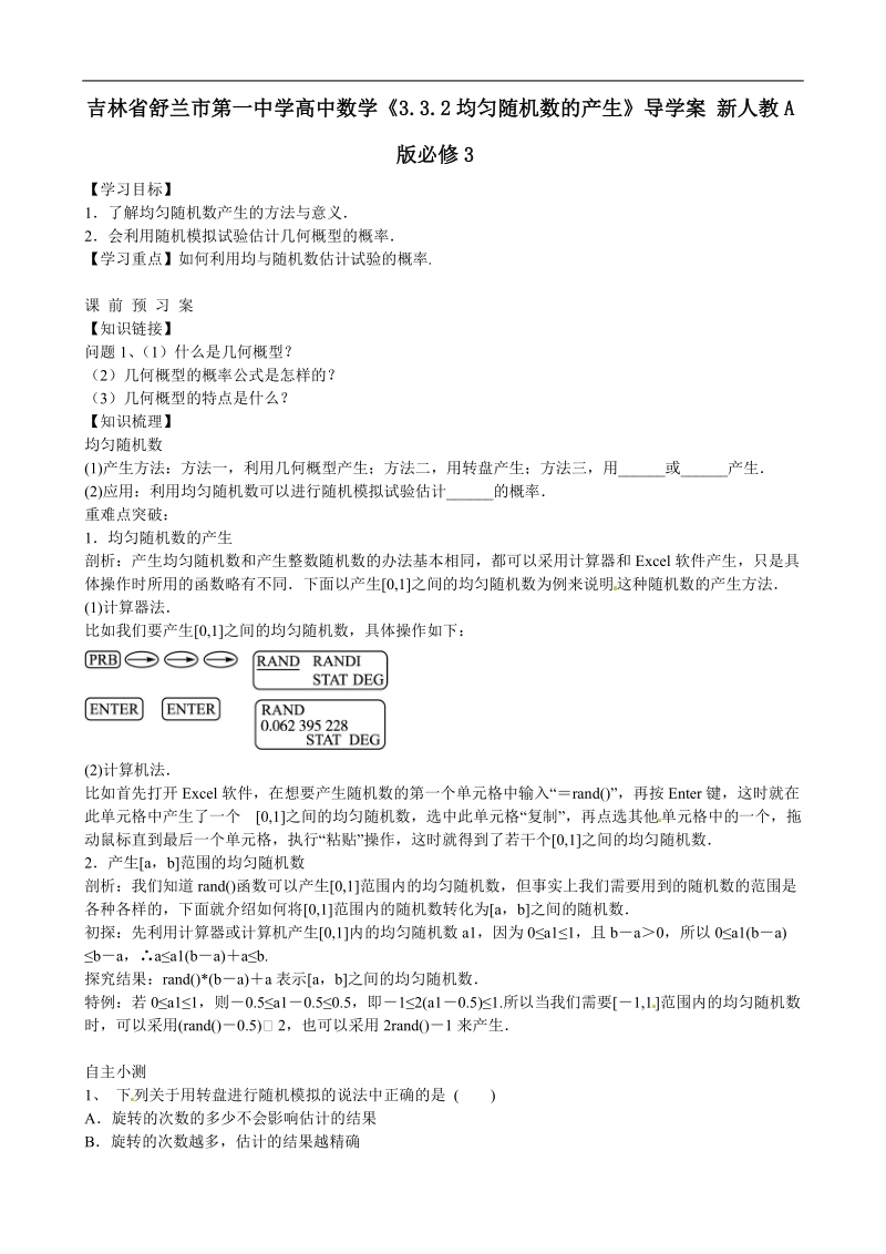 吉林省舒兰市第一中学高中数学《3.3.2均匀随机数的产生》导学案 新人教a版必修3.doc_第1页