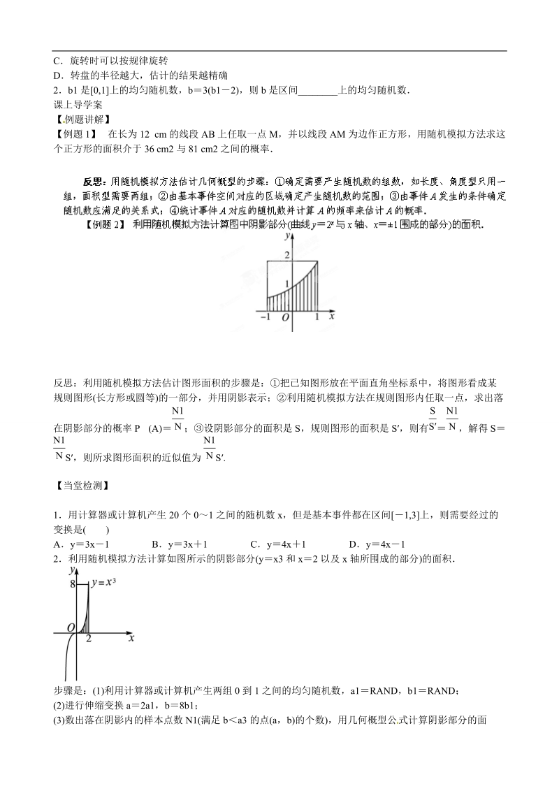 吉林省舒兰市第一中学高中数学《3.3.2均匀随机数的产生》导学案 新人教a版必修3.doc_第2页