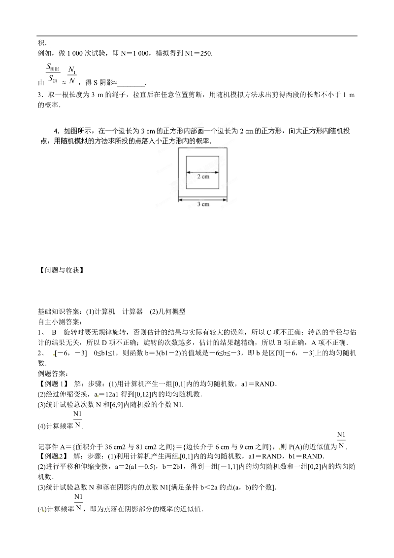 吉林省舒兰市第一中学高中数学《3.3.2均匀随机数的产生》导学案 新人教a版必修3.doc_第3页