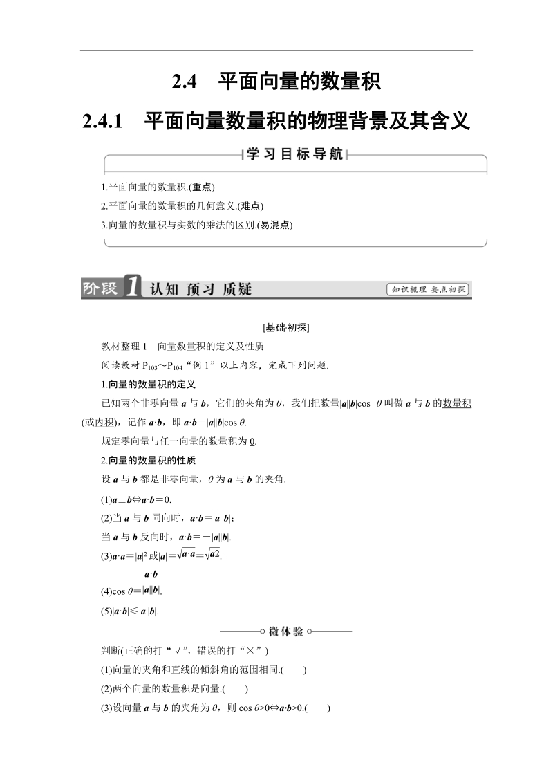 2018版高中数学（人教a版）必修4同步教师用书：必考部分 第2章 2.4 2.4.1 平面向量数量积的物理背景及其含义.doc_第1页